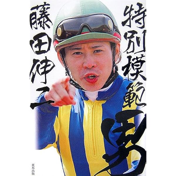 元騎手 藤田伸二“生涯、やんちゃ主義！” | 藤田 伸二 |本 | 通販 | Amazon