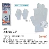 福徳産業【20双セット販売】#60 2本指だし手 手袋　Ｌ　男性用普通サイズ