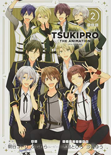 『TSUKIPRO THE ANIMATION』2巻