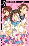 ニセコイ 9