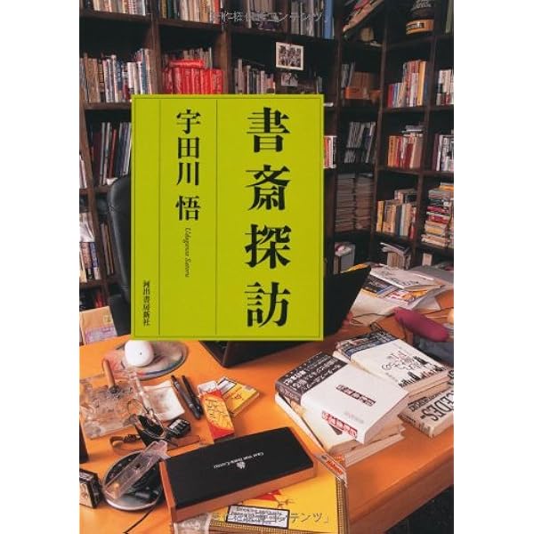 「私の書斎」「本棚が見たい！」「書斎曼荼羅」「センセイの書斎」「本棚」等全13冊 私の書斎」「本棚が見たい！」「書斎曼荼羅」「センセイの書斎」「本棚