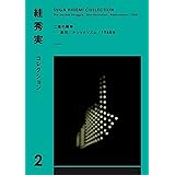 絓秀実コレクション2　二重の闘争──差別／ナショナリズム／1968年