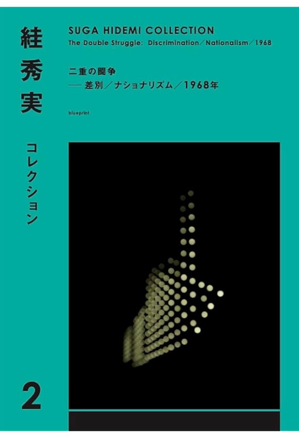 絓秀実コレクション1 複製の廃墟──文学／批評／1930年代 | 絓秀実