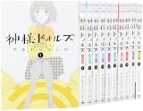 神様ドォルズ コミック 1-11巻 セット (サンデーGXコミックス)