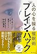 人の心を操る催眠術「ブレイン・ハック」