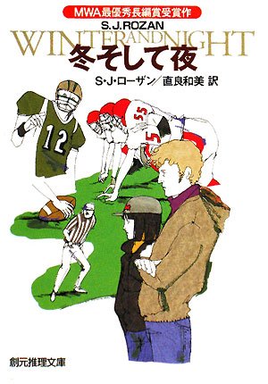 S・J・ローザン:冬そして夜 (創元推理文庫)