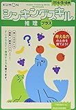 推理プラス (シンキングスキルシリーズ)