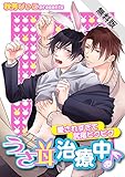 うさ耳治療中♪ －愛されすぎて尻尾ピクピク－【期間限定 無料お試し版】 (BL☆美少年ブック)
