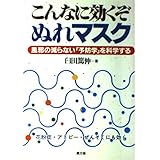 こんなに効くぞぬれマスク: 風邪の減らない予防学を科学する (健康双書)