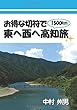 お得な切符で東へ西へ高知旅 (∞books (ムゲンブックス)- デザインエッグ社)