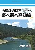 お得な切符で東へ西へ高知旅 (∞books (ムゲンブックス)- デザインエッグ社)