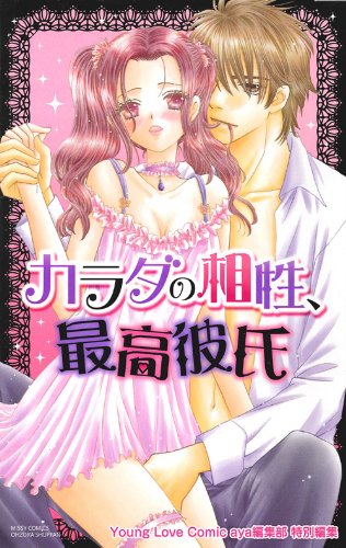 カラダの相性、最高彼