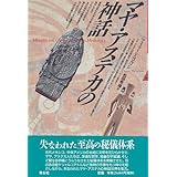 マヤ・アステカの神話