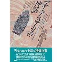 マヤ・アステカの神話 | アイリーン ニコルソン, Nicholson,Irene