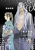 叡山夜話【イラスト入り】 (ビーボーイデジタルノベルズ)