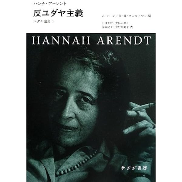 アーレント政治思想集成 １・２　２冊セット　ハンナ・アーレント アーレント政治思想集成 1・2 2冊セット ハンナ・アーレント
