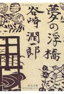 吉野葛・蘆刈 (岩波文庫 緑 55-3) | 谷崎 潤一郎 |本 | 通販 | Amazon