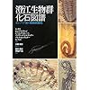 澄江生物群化石図譜―カンブリア紀の爆発的進化