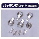 糊付け機部品 極東 99-3020 ぱっちん錠セット(脚部用)