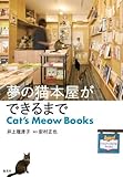 夢の猫本屋ができるまで Cat's Meow Books by 天翔龍・新山（Tenshouryu・Shinzan）