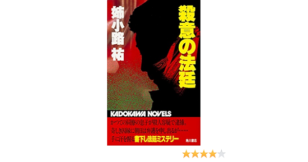 殺意の法廷 角川文庫 姉小路 祐 日本の小説 文芸 Kindleストア Amazon