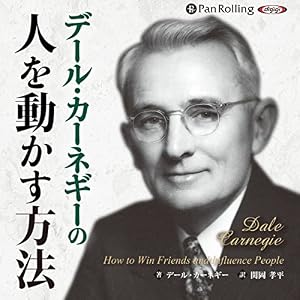 デール・カーネギーの人を動かす方法 デール・カーネギーの人を動かす方法