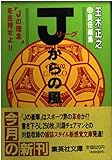 Jリーグからの風 (集英社文庫 特 4-1)