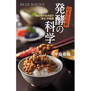 日本の伝統 発酵の科学 (ブルーバックス) 日本の伝統 発酵の科学 (ブルーバックス)