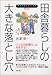 田舎暮らしの大きな落とし穴―夢をかなえるための秘訣 田舎暮らしの大きな落とし穴―夢をかなえるための秘訣
