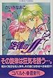 旋律のff (フォルテシモ)―禁断のウィスパー (コバルト文庫)