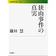 狭山事件の真実 (岩波現代文庫) (岩波現代文庫 社会 202)