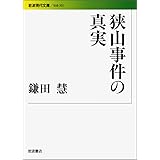 検証 狭山事件 女子高生誘拐殺人の現場と証言 隼人 伊吹 本 通販 Amazon