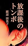 放課後のトンボ