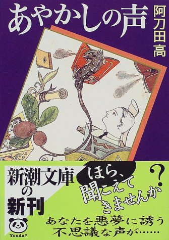 阿刀田高:あやかしの声 (新潮文庫)