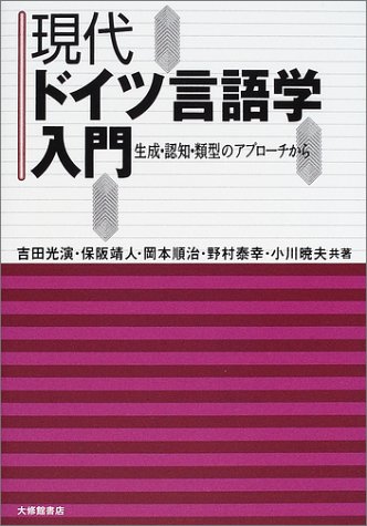現代ドイツ言語学入門―生成・認知・類型のアプローチから
