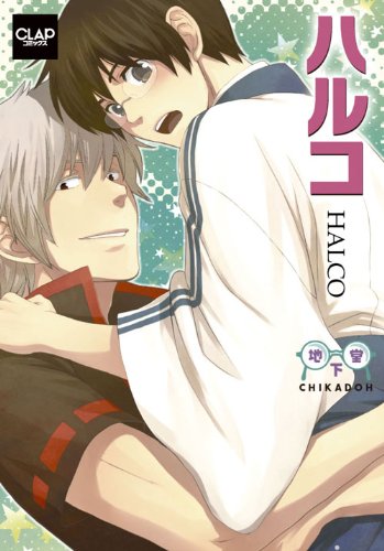 『ハルコ』