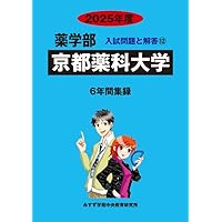 京都薬科大学 (2025年版大学赤本シリーズ) | 教学社編集部 |本