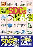 社会科授業にSDGs挿入ネタ65
