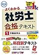 よくわかる社労士 合格テキスト (1)労働基準法 2019年度 (よくわかる社労士シリーズ)