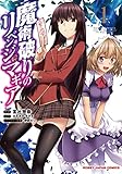 魔術破りのリベンジ・マギア 1 (HJコミックス)