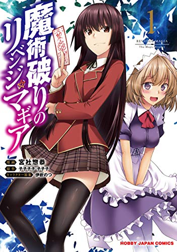 魔術破りのリベンジ・マギア 1 (HJコミックス)