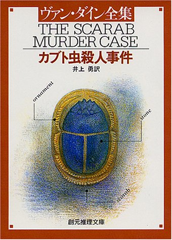 ヴァン・ダイン:カブト虫殺人事件 (創元推理文庫 103-5)