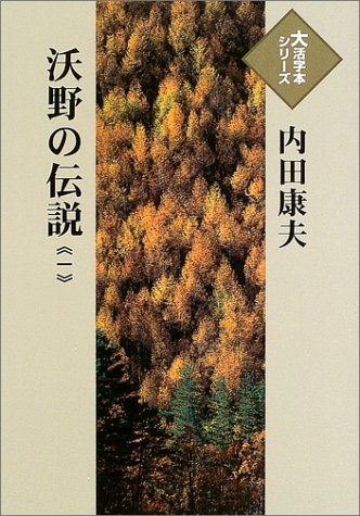 沃野の伝説 (1) (大活字本シリーズ)