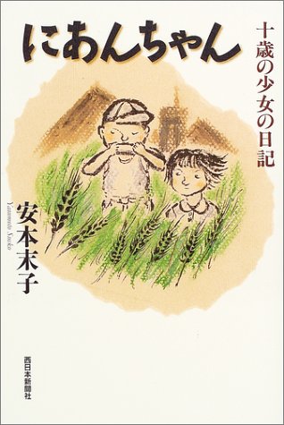 にあんちゃん 十歳の少女の日記 にあんちゃん 十歳の少女の日記