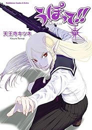 うぽって!!(11) (角川コミックス・エース・エクストラ)