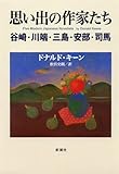 思い出の作家たち―谷崎・川端・三島・安部・司馬