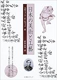 日本の美術と工藝