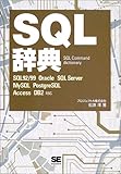 SQL辞典
