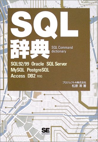 SQL辞典