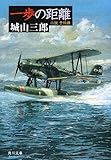 一歩の距離―小説 予科練